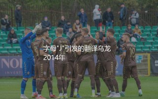 詹姆斯罗德里格斯为什么叫哈梅斯？字母"J"引发的翻译乌龙
