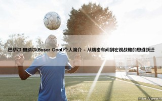 巴萨尔·奥纳尔：在钢铁与代码的十字路口重塑未来