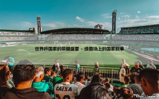世界杯国家的荣耀盛宴|磁儿足球说