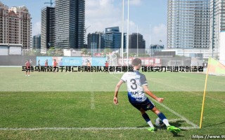 马特乌斯效力于拜仁时期的队友都有哪些？——「钢铁战车」的拜仁战友全揭秘