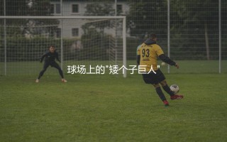 梅西身高到底是多少？球场上的"矮个子巨人"