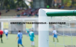 欧联杯历史上有不败战绩夺冠的球队吗（天下足球）