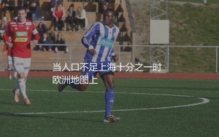 斯洛文尼亚足球水平啥档次？巴尔干半岛的弹丸小国的足球热情