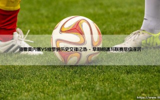 克雷莫内塞VS维罗纳历史交锋记录：绿茵场上的意式对决