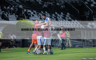 柏林联合是东德球队吗？一段穿越柏林墙的足球故事
