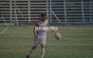意大利杯赛冠军可以踢欧冠吗？胜利者的悖论