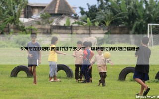 卡瓦尼在欧冠联赛里打进了多少球？