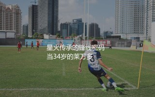 波兰队2024年欧洲杯球员名单阵容：星火传承的锋线密码