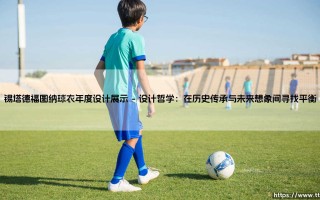 锡塔德福图纳球衣年度设计展示：一场融合传统与革新的视觉盛宴
