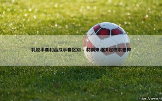 一次性手套选择难题？乳胶手套和合成手套：区别究竟在哪里？