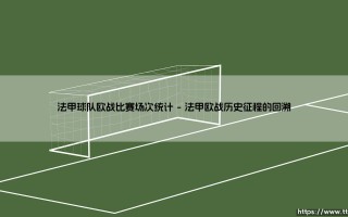 法甲球队欧战比赛场次统计的背后