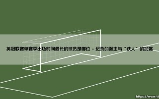 英冠联赛单赛季出场时间最长的球员究竟是谁？他如何成为铁人精神的化身？
