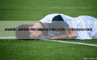 英超联赛：伯恩茅斯VS西汉姆联历史交锋比分记录【绿茵视界】