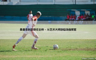 桑普多利亚现任主帅是谁？「灯塔」领航者-安德烈亚·皮尔洛的蓝环征程