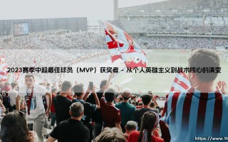 2023赛季中超最佳球员（MVP）的荣耀，究竟映照出中国足球的何种现实？