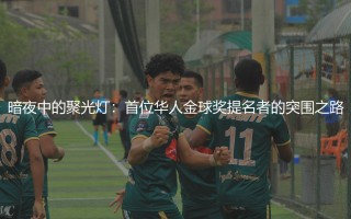 暗夜中的聚光灯：首位华人金球奖提名者的突围之路