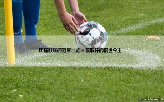 历届欧联杯冠军一览：谁曾称霸欧联？「历届欧联杯冠军」全纪录