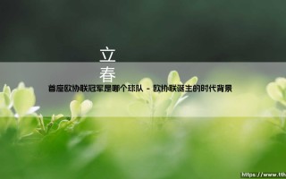 首座欧协联冠军花落谁家？罗马创造历史之夜