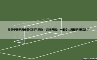 格罗宁根队历史最佳射手是谁？探寻格罗宁根队史射手王的传奇足迹
