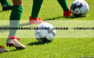 获得英甲联赛赛季最佳教练次数最多的是谁？