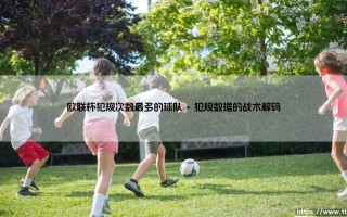 欧联杯犯规次数最多的球队：战术需要还是纪律缺失？