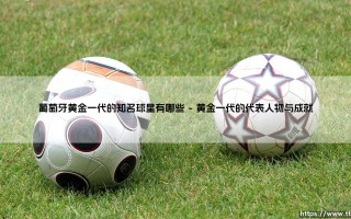 葡萄牙黄金一代的知名球星有哪些详解