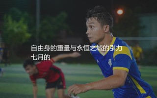 保罗·迪巴拉为什么选择加盟罗马队？自由身的重量与永恒之城的引力