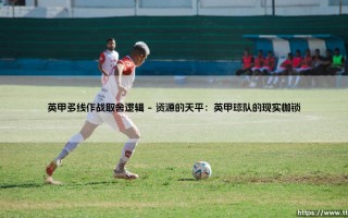 英甲多线作战的取舍逻辑：升级与生存，鱼与熊掌如何兼得？