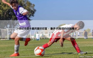 21世纪本菲卡最厉害的球星：谁才是光明球场真正的传奇？