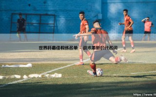 世界杯最佳教练名单「足坛哨声」