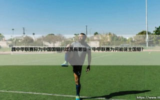踢中甲联赛称为中国国脚的球员有哪些？「盘点」那些从中甲走出的国脚们，他们的故事你了解多少？