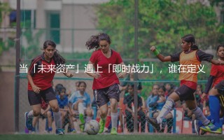 亚历杭德罗·加纳乔会被曼联出售吗？当「未来资产」遇上「即时战力」，谁在定义球员价值？