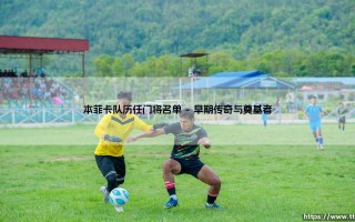本菲卡队历任门将名单【足球故事】