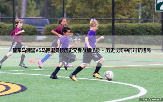 皇家马德里VS马德里竞技历史交锋战绩记录(绿茵速报)