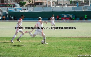 欧协联正赛直通名额有多少个？深度解析「欧协联」正赛晋级规则与名额分配