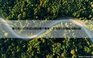 塞尔塔2-1巴萨成功保级？那个惊心动魄的赛季：蓝色奇迹如何上演？