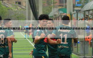 美洲杯帽子戏法之王：揭秘历史最佳射手榜单 美洲杯帽子戏法之王：谁是最强进攻终结者