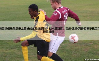 伯顿足球俱乐部历史上最好的主教练是谁？谁定义了这支球队的灵魂？