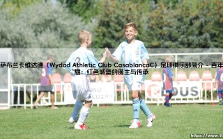 卡萨布兰卡维达德（Wydad Athletic Club Casablanca）足球俱乐部简介