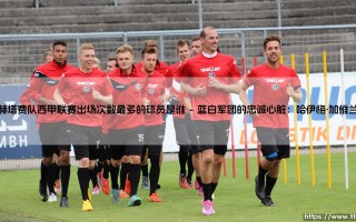 赫塔费队西甲联赛出场次数最多的球员是谁？
