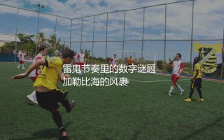 牙买加队国际足联FIFA排名多少位？雷鬼节奏里的数字谜题