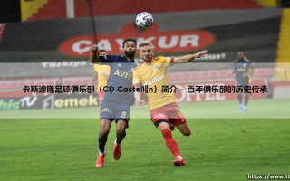 卡斯迪隆足球俱乐部（CD Castellón）简介：橙黑军团的光荣与梦想
