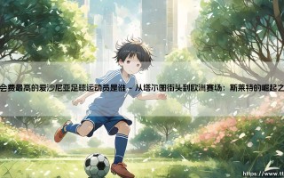 转会费最高的爱沙尼亚足球运动员是谁？