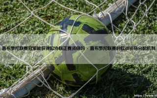 直布罗陀联赛冠军的欧战之路：直布罗陀联赛冠军能获得欧协联正赛资格吗？