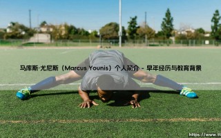 马库斯·尤尼斯是谁？——深入解析「马库斯·尤尼斯」的个人世界
