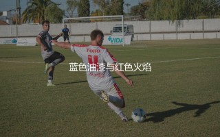 默西塞德郡德比大战是哪两支球队？蓝色油漆与红色火焰
