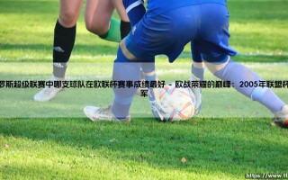 俄罗斯超级联赛中哪支球队在欧联杯赛事成绩最好？