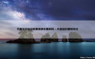 丹麦足球超级联赛是跨年赛制吗？揭秘北欧足球的独特节奏