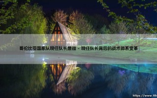 哥伦比亚国家队现任队长是谁？这支南美劲旅的灵魂人物如何定义？