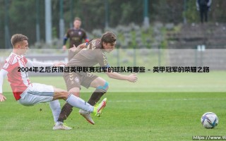 2004年之后获得过英甲联赛冠军的球队有哪些「足坛哨声」